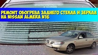 Ремонт обогрева заднего стекла и зеркал на Nissan Almera N16