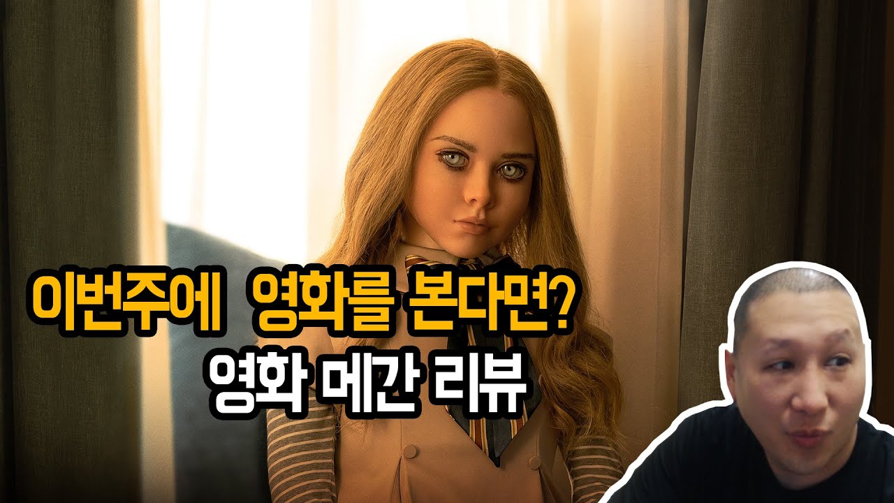 [메간] 영화 리뷰 - YouTube