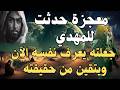 معجزة حدثت للمهدي جعلته يعرف نفسه الآن ويتقين من حقيقته المهدي المنتظر رؤى المهدي الامام المهدي