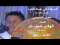 هم جنة في حياة الدنيا أداء المنشد الهادي ضيف الله كلمات الشاعر عادل التميمي كورال الطاهر راجح 