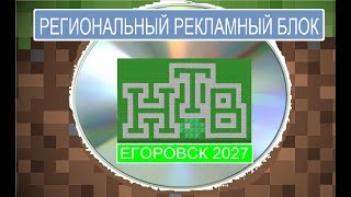 Региональный Рекламный блок НТВ Егоровск 2027