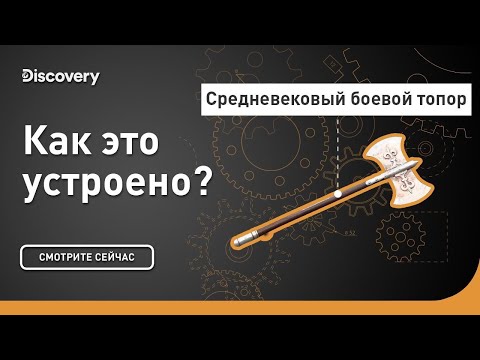 Средневековый боевой топор | Как это устроено? | Discovery