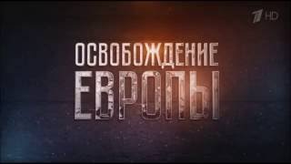 Освобождение Европы . Чемберлен