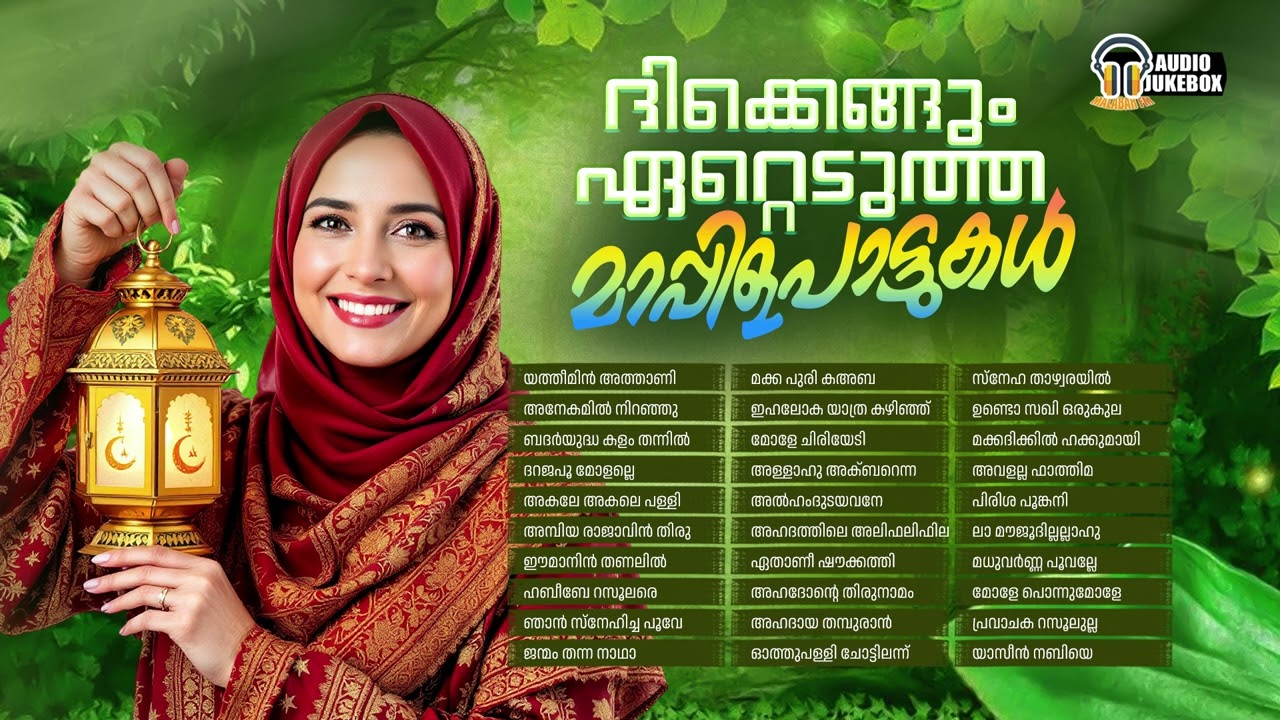 ദിക്കെങ്ങും ഏറ്റെടുത്ത മാപ്പിളപ്പാട്ടുകൾ | Mappila songs that were accepted everywhere | Malabar Fm
