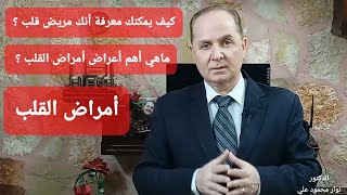 تعرف على الفرق بين الآلام القلبية والآلام الصدرية والعضلية / متى يجب عليك زيارة طبيب أمراض القلب