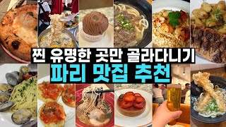 파리맛집 추천 리스트 전격 공개! 🤤 파리 여행 중 경험한 현지인 추천 맛집들