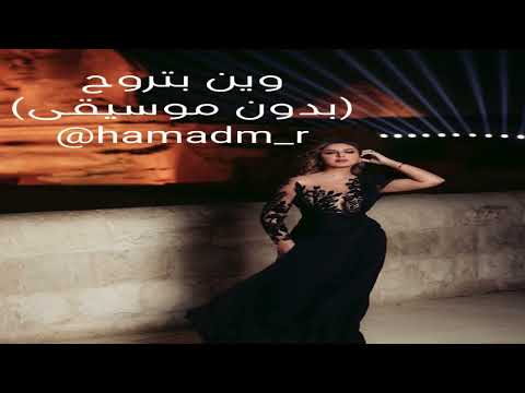 البوم درة النيل انغام وين بتروح بدون موسيقى 2024