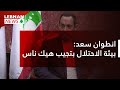 انطوان سعد بيئة الاحتلال بتجيب هيك ناس انطوان سعد بيئة الاحتلال بتجيب هيك ناس