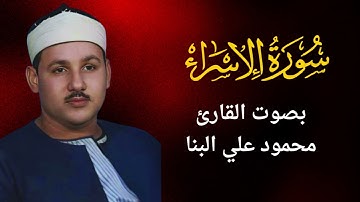 17 - سورة الإسراء - محمود علي البنا