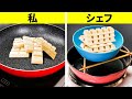 プロでも知らない新しいキッチンハック 🍳🔪料理マジックの準備をしよう