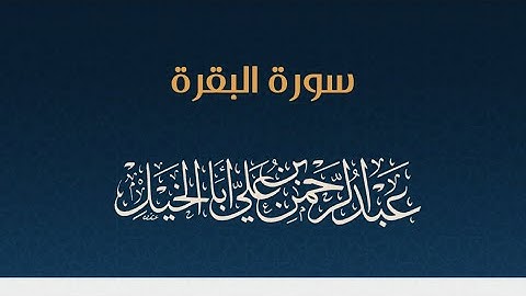 سورة البقرة كاملة ' عبدالرحمن أبا الخيل