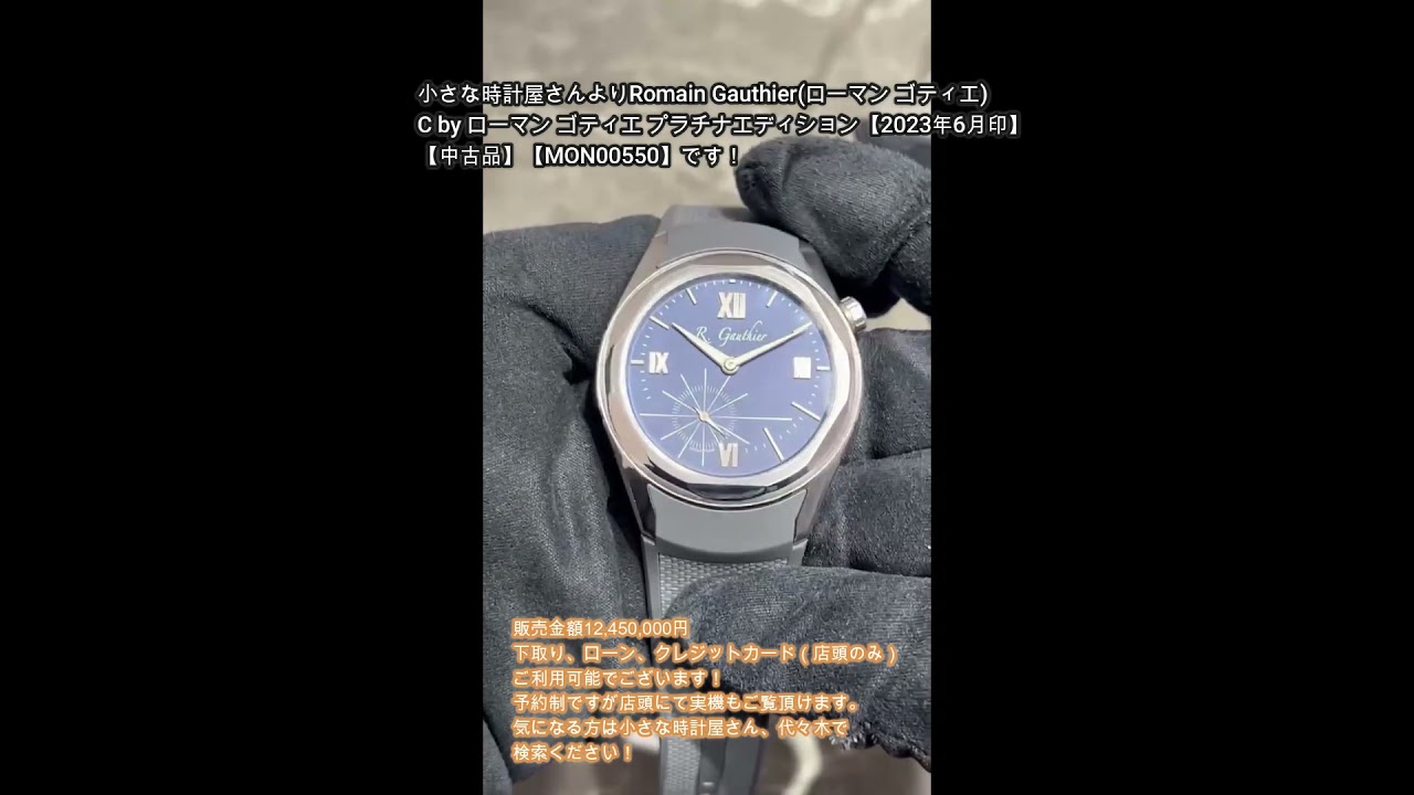 Romain Gauthier(ローマン ゴティエ) C by ローマン ゴティエ プラチナ 