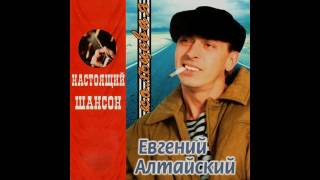 Евгений Алтайский - Кольцевая (2005)