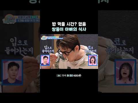 음식이 진짜 코로 들어감 #<strong>슈퍼맨이돌아왔다</strong> | KBS 260812 방송