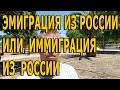 Эмиграция из России или иммиграция из России? Иммиграция в Испанию или эмиграция в Испанию?