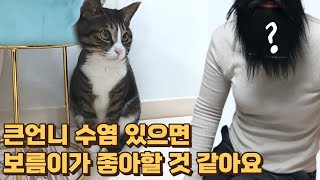 고양이가 털 많은 사람을 좋아한다고 해서 큰언니한테 수염 붙여봤습니다