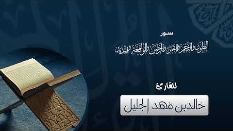 تلاوة خاشعة من سور (الطور والنجم والقمر والرحمن والواقعة والحديد) للشيخ خالد الجليل
