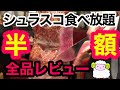 【シュラスコ食べ放題】コスパ最強シュラスコが2200円でバイキング★アレグリア【東京・千葉・神奈川】20種類全部レビュー【大食い】格安ブラジル料理【東京グルメ割り】