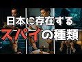 日本に存在する可能性あるスパイの種類『簡単解説』