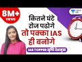 How many hours an IAS aspirant should study for Civil Services by UPSC topper srushti deshmukh tips