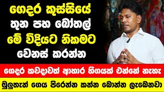 කුස්සියේ තුන පහ බෝතල් මේ විදියට වෙනස් කරන්න | ගෙදර කවදාවත් ආහාර හිගයක් එන්නේ නැහැ  | දියුණු වෙනවා