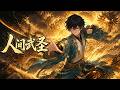 ENG SUB 🔥【全網首發】《人间武圣》废柴圣体觉醒,扮猪吃虎逆伐万族登武圣!#热血#漫剧#爽文#爽剧#赛博剧场