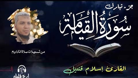 سورة القيامة القارئ إسلام قنديل