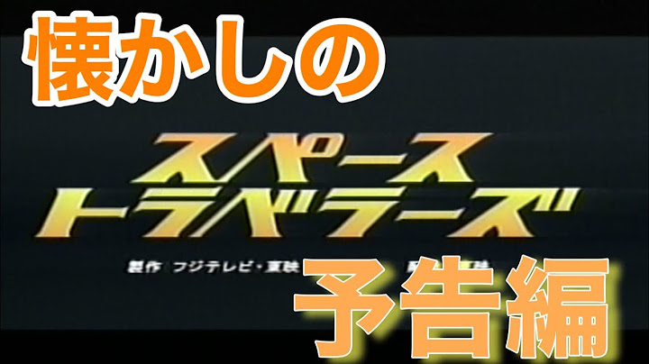映画CM 「スペーストラベラーズ」2000年　特報&予告編&テレビスポット