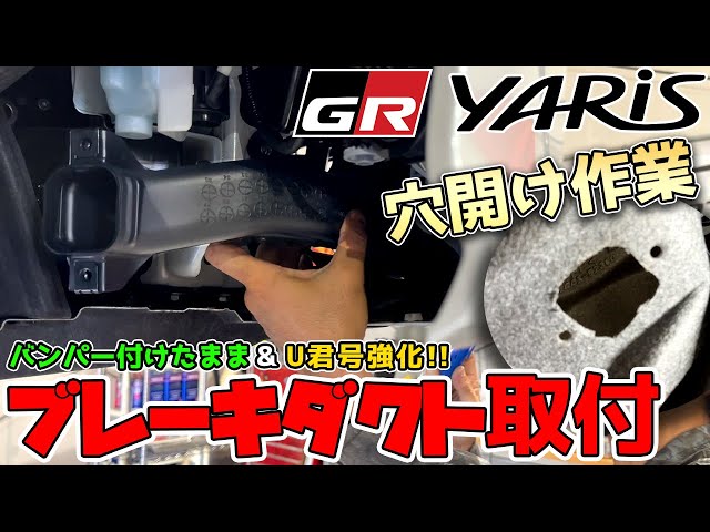 【GRヤリス】ブレーキダクト取付簡単な方法 【DIY】 - YouTube