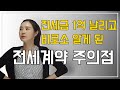 모르면 당한다구요! 전세계약 주의사항 4가지ㅣ깡통전세 예방법 l