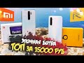 ЛУЧШИЙ БЮДЖЕТНИК: Redmi Note 8 Pro VS Realme 6