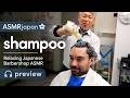 ASMR Shampoo Preview of Next SUNWOLF JAPANESE BARBER VIDEO