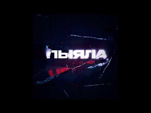 Аигел - Пыяла