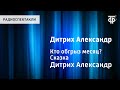 Александр Дитрих. Кто обгрыз месяц? Сказка. Читает Н.Литвинов