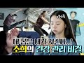 #안소희 | 소희의 모닝루틴& 운동 (파워플레이트&수중러닝) | 나혼산 #TVPP MBC 210205 방송