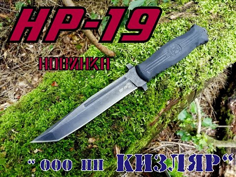 НР 19 от пп Кизляр (новинка). Выживание . Тест №19