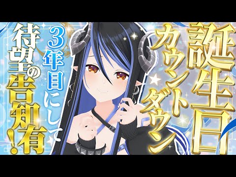 【お誕生日カウントダウン🍰 】3年目にして、とうとう重大な告知が…!?一緒にお祝いして~💙【 蛇宵ティア / ななしいんく 】