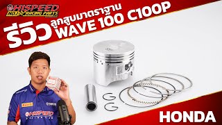 Hispeed : รีวิว ลูกสูบมาตราฐาน WAVE 100 , C100P รู้ ครบ จบใน 3 นาที !!!