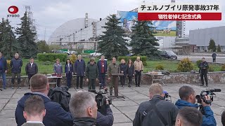 【速報】チェルノブイリ原発事故37年 犠牲者悼む記念式典