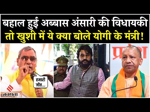 Abbas Ansari News: अब्बास की विधायकी बहाल होने पर बोले Om Prakash Rajbhar, कहा- हमारी जीत हुई | Mau