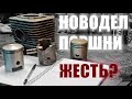 Новодельный поршень - проблемы и нюансы!