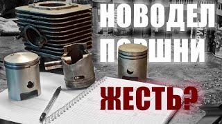 Новодельный поршень - проблемы и нюансы!