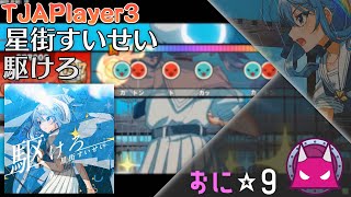 【TJAPlayer3-Dev】駆けろ - 星街すいせい [おに ☆9]