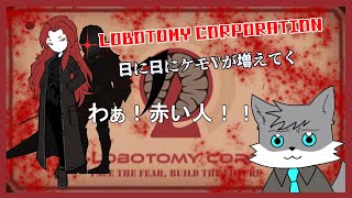【LOBOTOMY CORPORATION】MODマシマシ日に日にケモVが増えてくホワイト企業【獣人Vtuber】