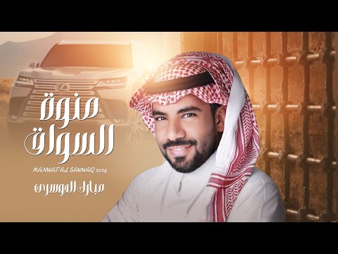 منوة السواق مبارك الدوسري حصري ا 2024 