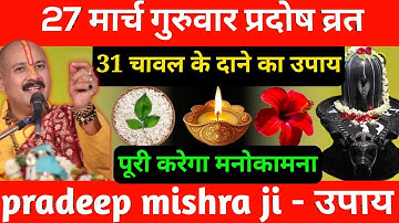 27 मार्च गुरुवार प्रदोष व्रत को 7 चावल दाने वाला उपाय जरुर करे 😱 तत्काल गरीबी दूर हो जाएगी