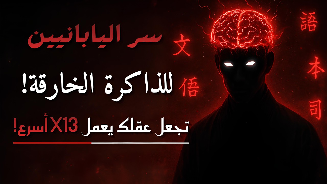 سر الطلاب اليابانيين الذي يجعل أي معلومة تلتصق بعقلك للأبد!