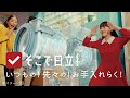 日立洗濯機 CM「そこで日立！（お手入れがらく）」篇