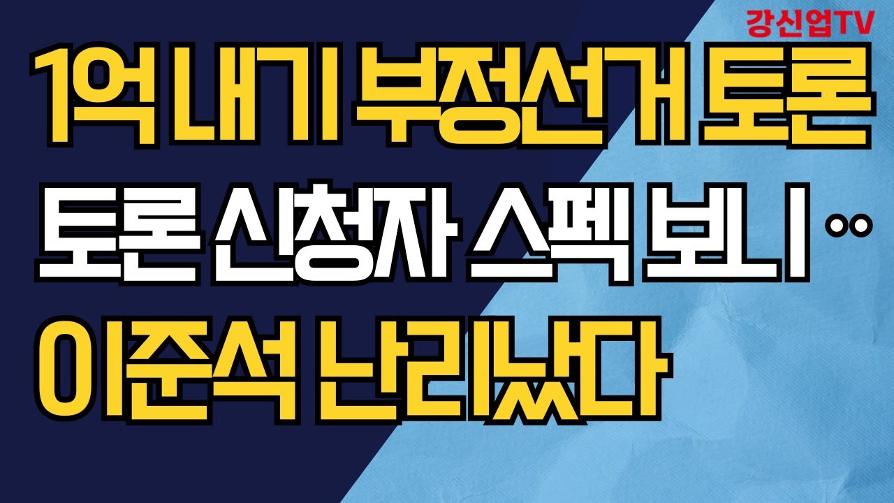 1억 내기 부정선거 토론/토론 신청자 스펙 보니 ᆢ/이준석 난리났다
