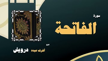 017  القران الكريم بصوت الشيخ أشرف عبده درويش   سورة الفاتحة